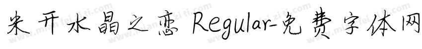米开水晶之恋 Regular字体转换
